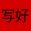 写好给你打电话
