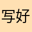 写好评的好人