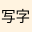 写字之人