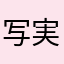写実的な鮭の大助