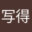写得很好，值得看
