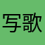 写歌ing