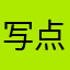 写点什么好呢这都重名字