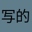写的挺好希望你能采纳