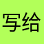 写给奶奶的