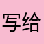 写给遇见76