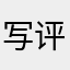 写评论专用昵称666