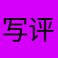 写评论专用马甲