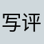 写评论，我是认真的