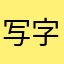 写 字