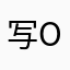 写O尼O玛O的O名M字