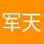 军(天天)