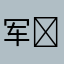 军✌️