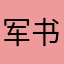 军书