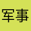 军事基地上班