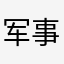 军事基地心思