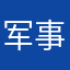 军事基地滴哦了