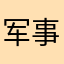 军事演习员大泽