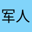 军人之本