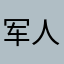 军人本色1983
