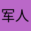 军人的迷彩