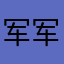 军军leeeee