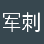 军刺、
