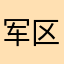军区政治部