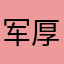 军厚