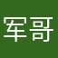 军哥