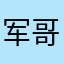 军哥闯天下