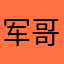 军哥（鸿优途汽车）