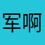 军啊t服