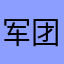军团连长