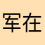 军在线