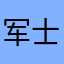 军士级玩家