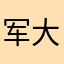 军大衣223