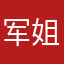 军姐姐家