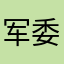 军委中央委员