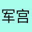 军宫斗地主👲