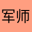 军师没有挖掘机