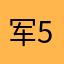 军师祭酒 598