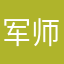 军师阵亡前