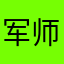 军师0517