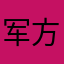 军方拿东西