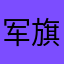 军旗战士之一