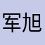 军旭