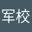 军校平民
