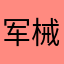 军械库细腻饿呢困难的客机大家