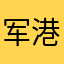 军港哈尔滨啤酒的人